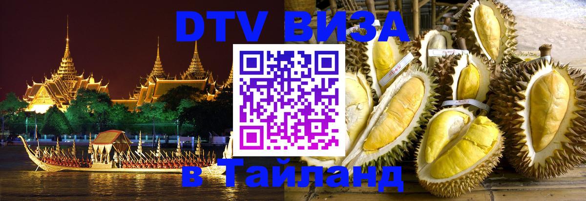 Долгосрочная виза DTV в Тайланд 