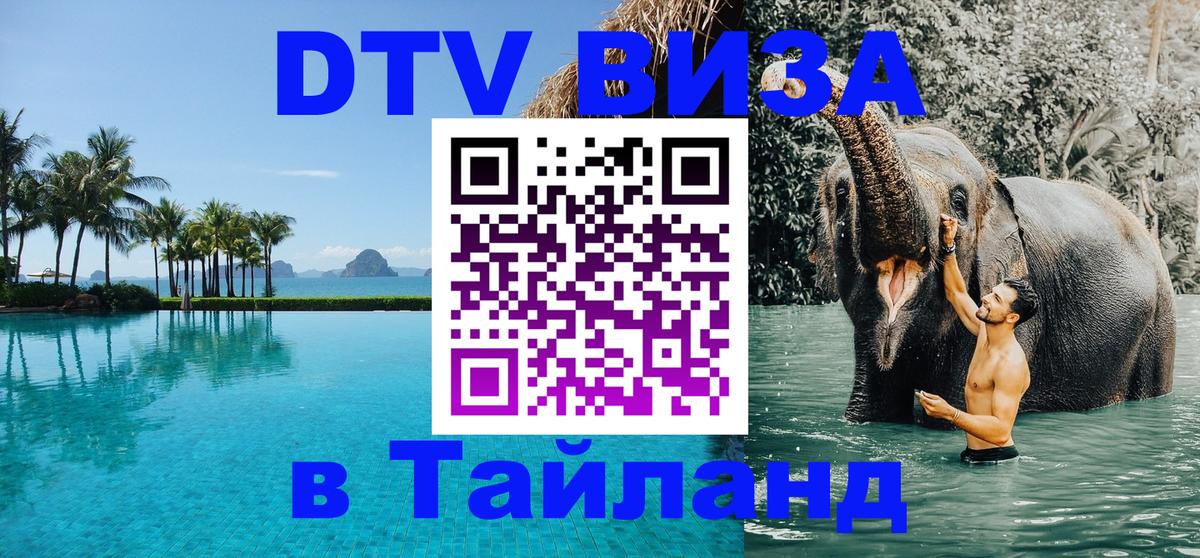 DTV (ДТВ) visa Таиланд 